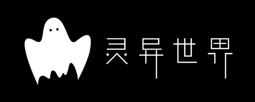 靈異世界